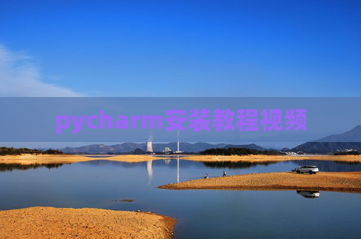 pycharm安装教程视频